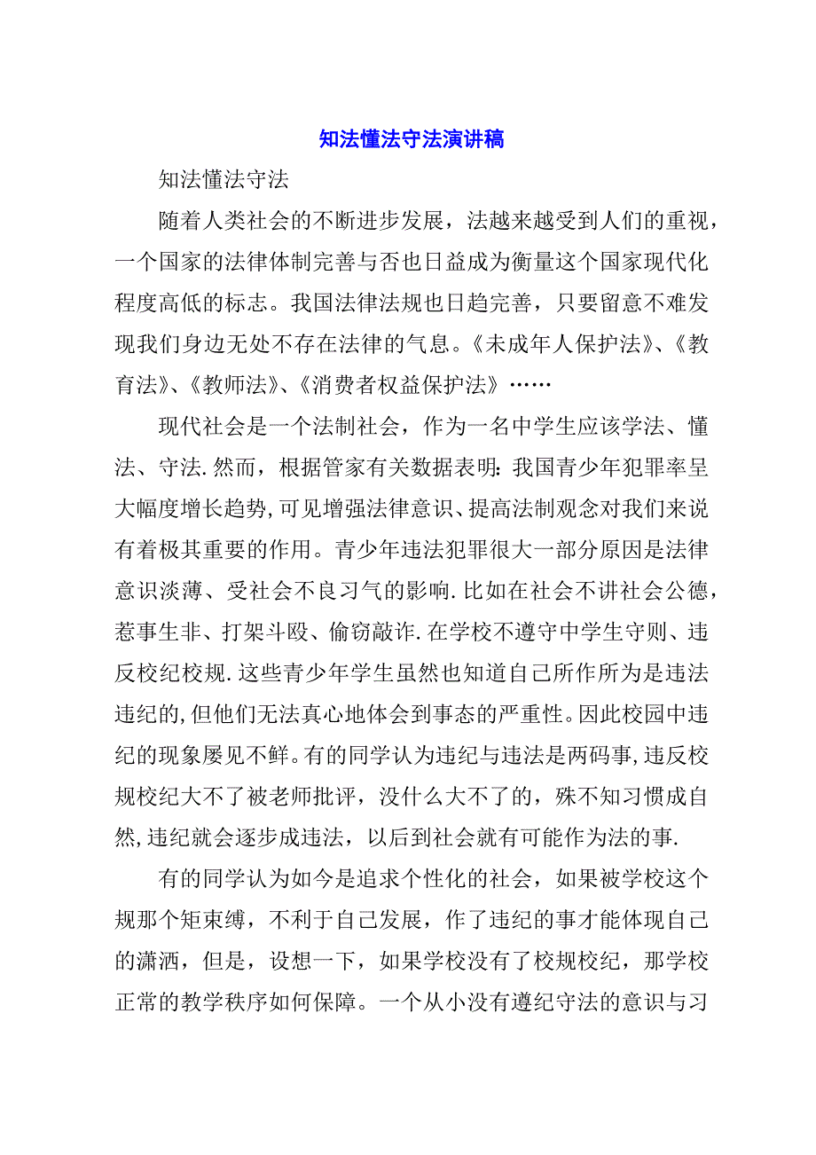 知法懂法守法演讲稿.docx_第1页