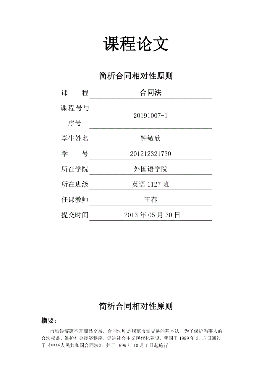 合同法课程论文_第2页