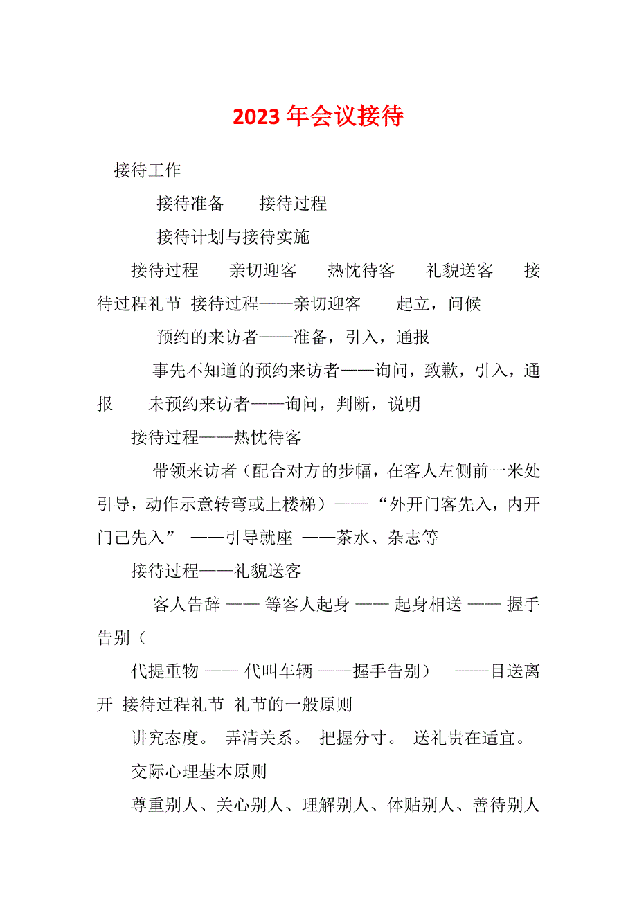 2023年会议接待_第1页