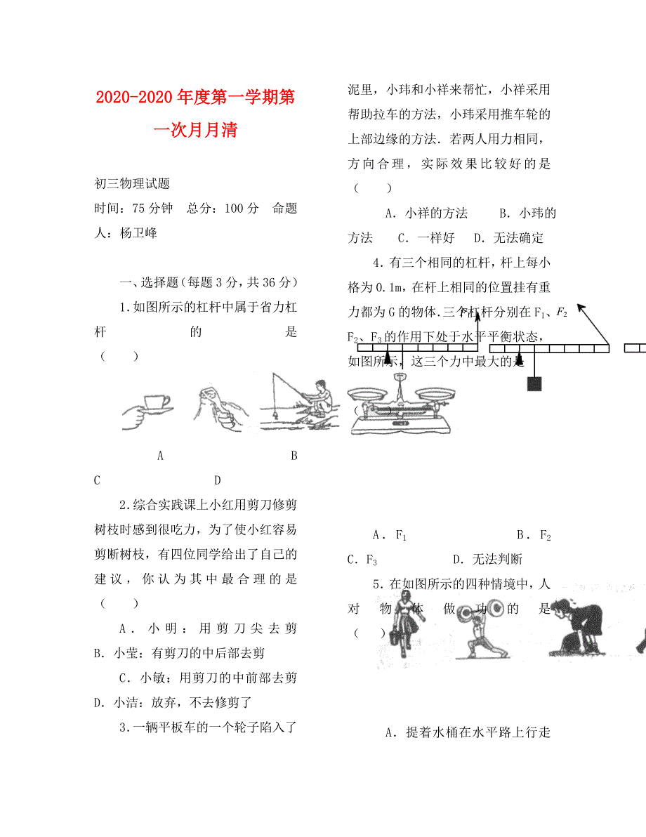 苏科版九年级物理上册第一次月考试题通用_第1页