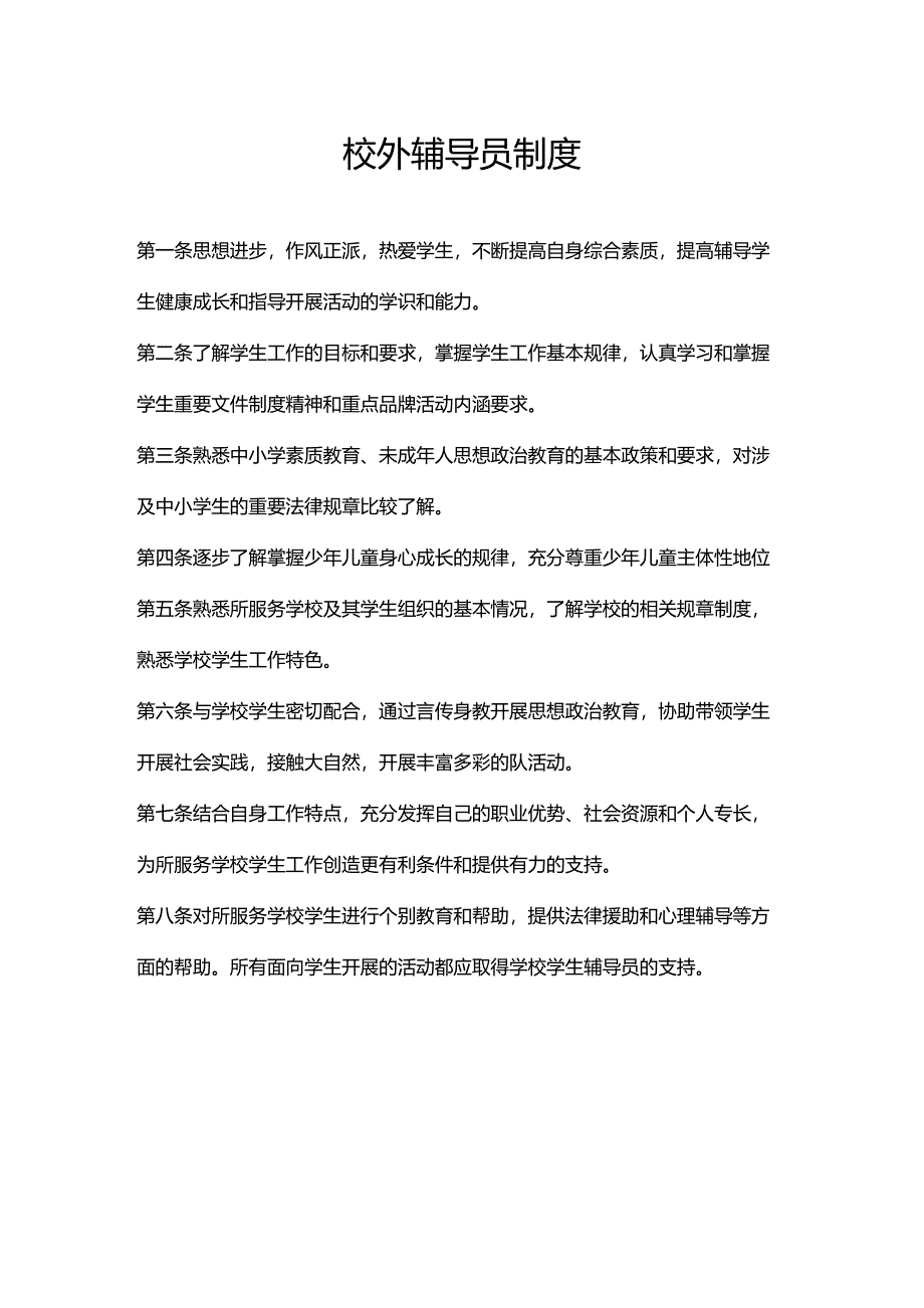 校外辅导员制度及工作职责_第1页