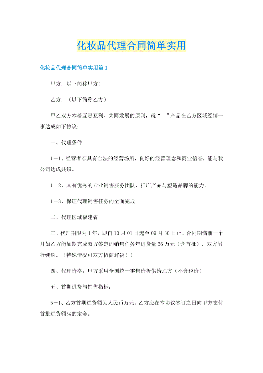 化妆品代理合同简单实用_第1页