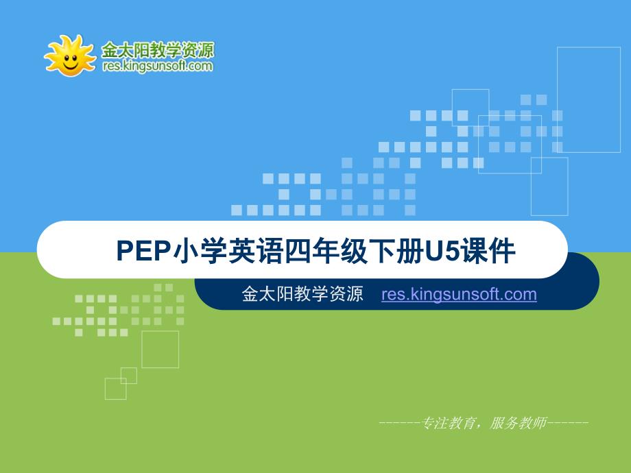 PEP小学五年级下册第五单元第一课时课件.ppt_第1页