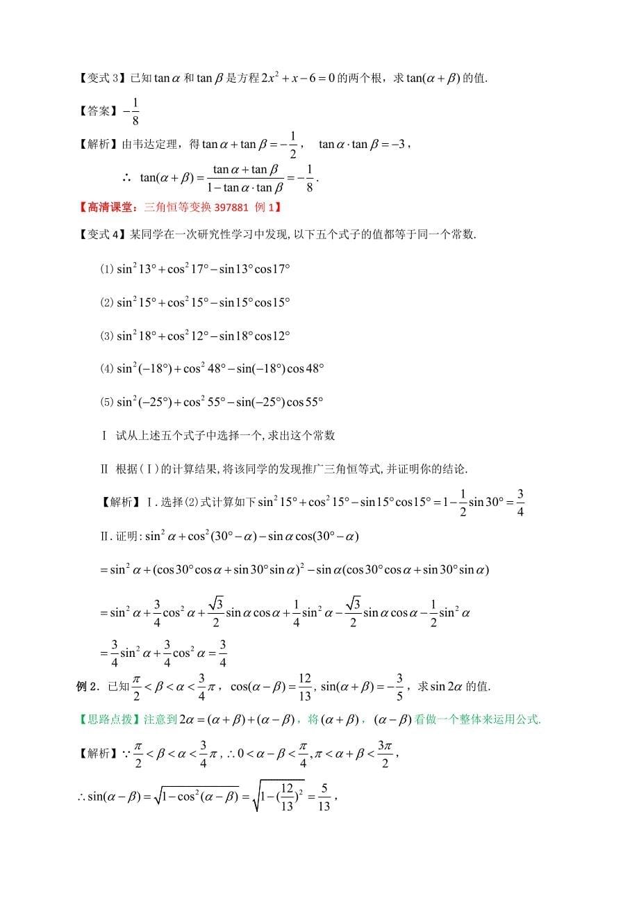 人教版高数必修四第9讲：两角和与差的正余弦及正切公式(教师版).doc_第5页