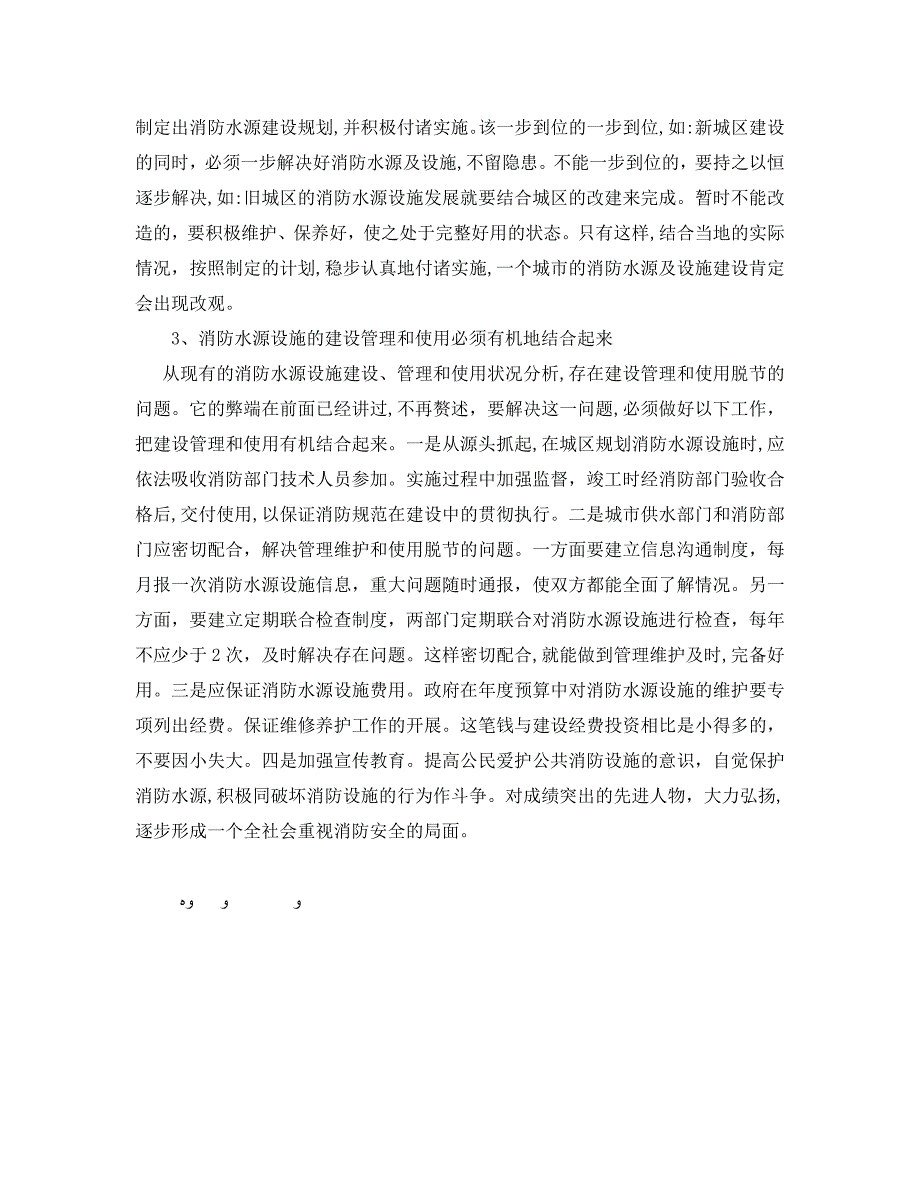 安全管理之论城市消防水源的建设管理和使用_第4页