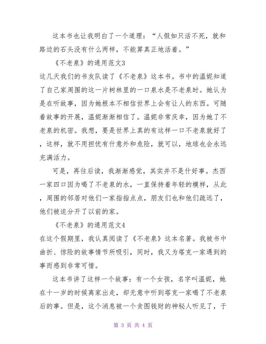 2022有关《不老泉》的读后感通用范文4篇_第3页