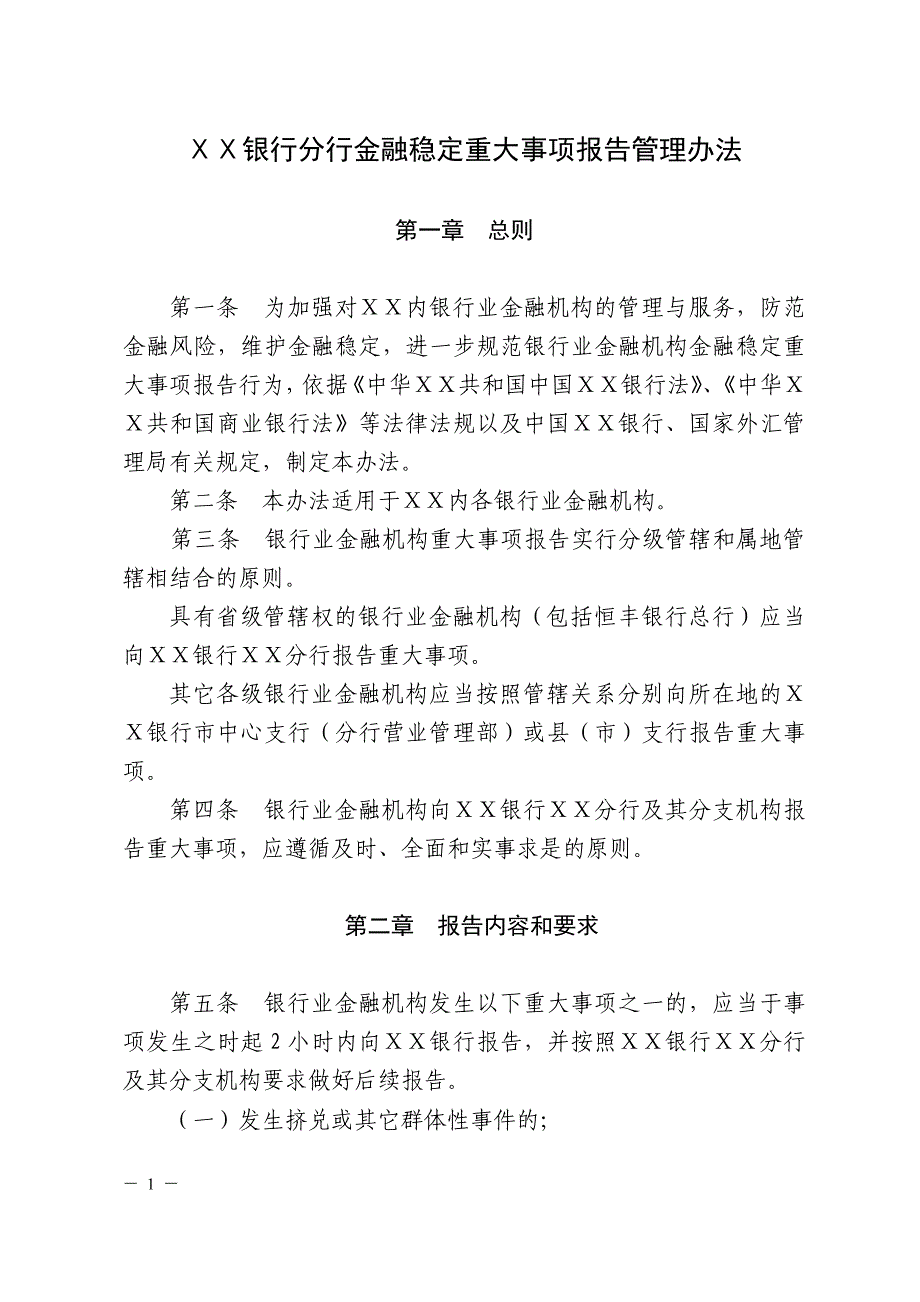 银行分行金融稳定重大事项报告管理办法_第1页