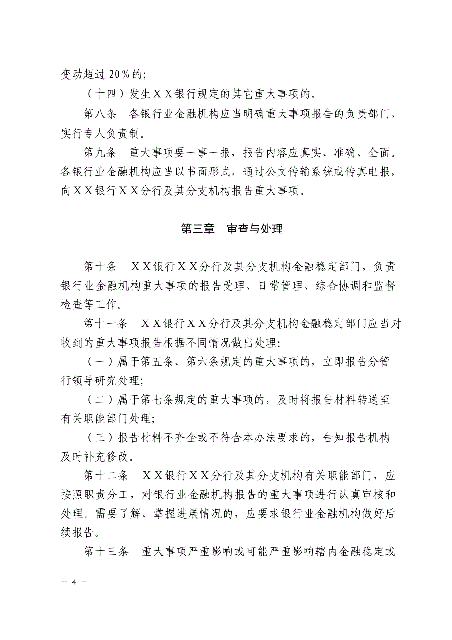 银行分行金融稳定重大事项报告管理办法_第4页