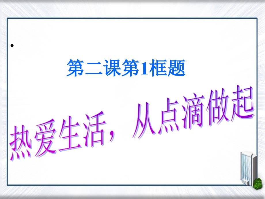 七年级政治上册热爱生活从点滴做起课件鲁教版课件_第3页