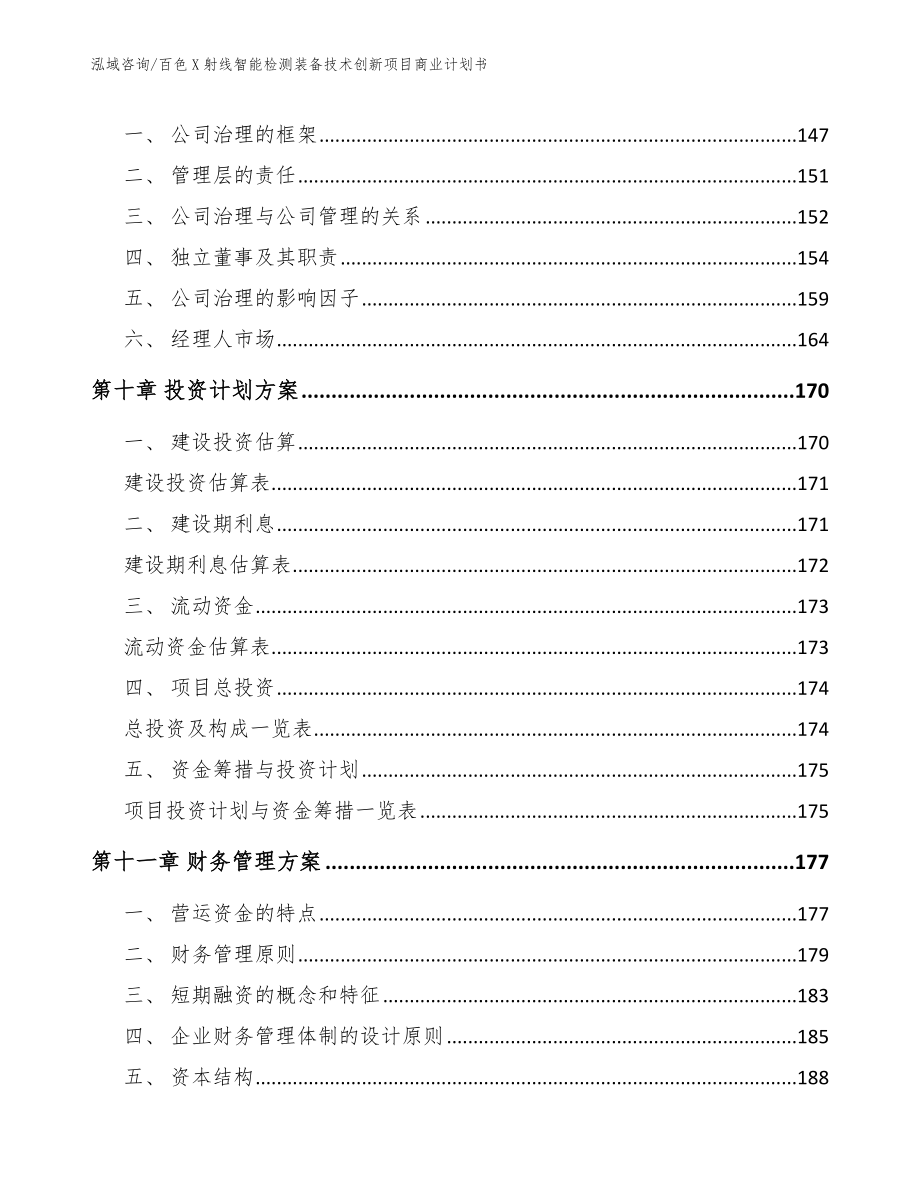 百色X射线智能检测装备技术创新项目商业计划书_第5页