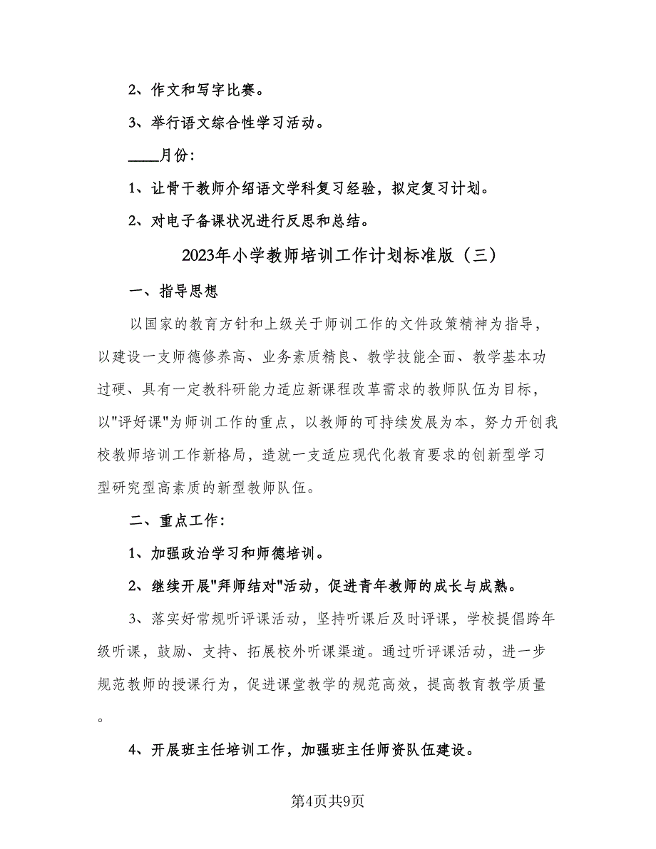 2023年小学教师培训工作计划标准版（四篇）_第4页