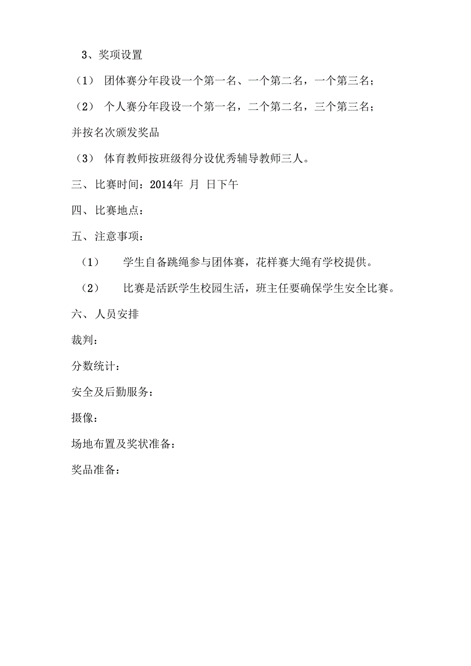 庄头中学首届首届花样跳绳比赛方案初稿_第2页