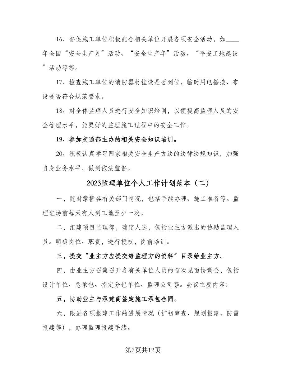 2023监理单位个人工作计划范本（四篇）_第3页