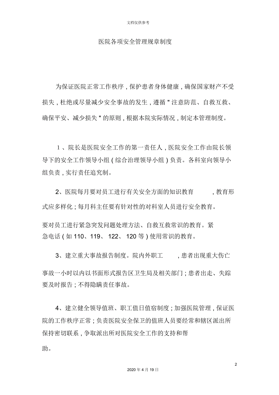 医院各项安全管理规章制度范本_第2页