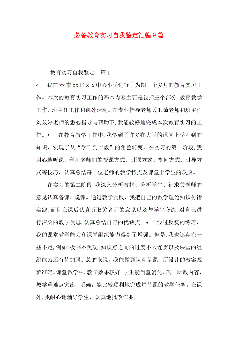 必备教育实习自我鉴定汇编9篇_第1页