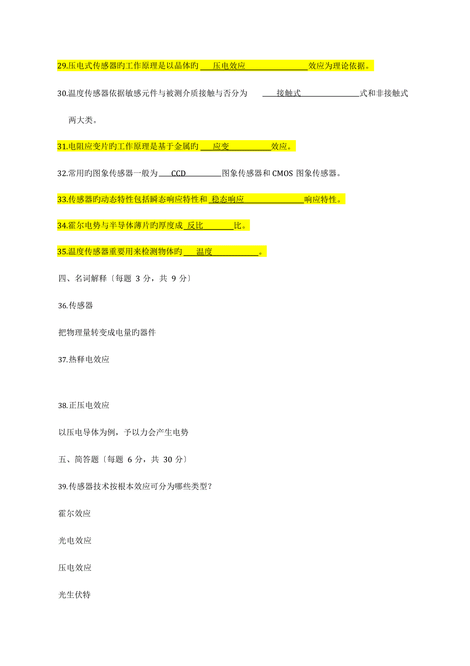 2023年期末考试传感器题库试卷_第4页