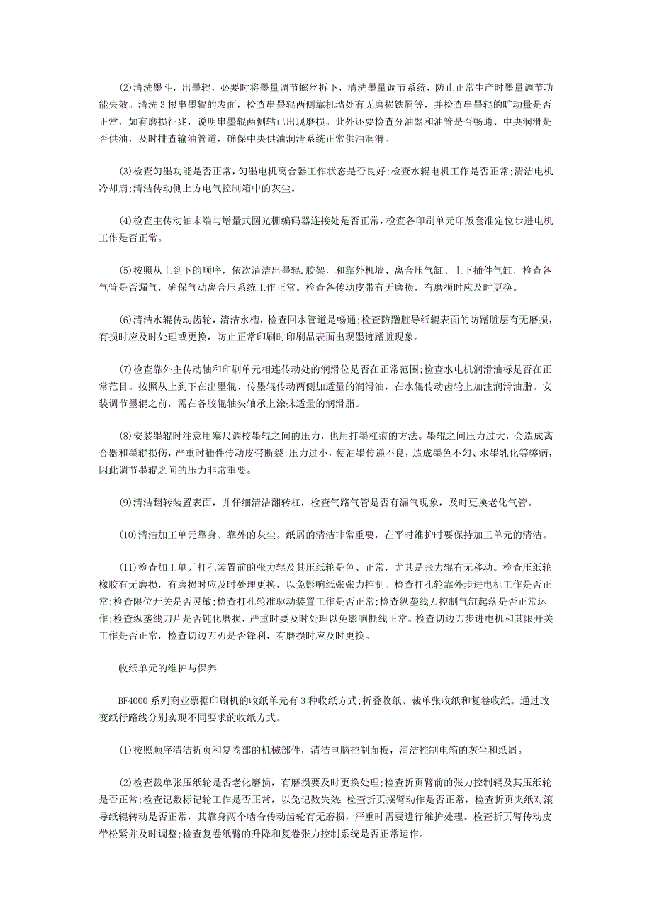 商业票据印刷机的维护与保养知识说明_第2页