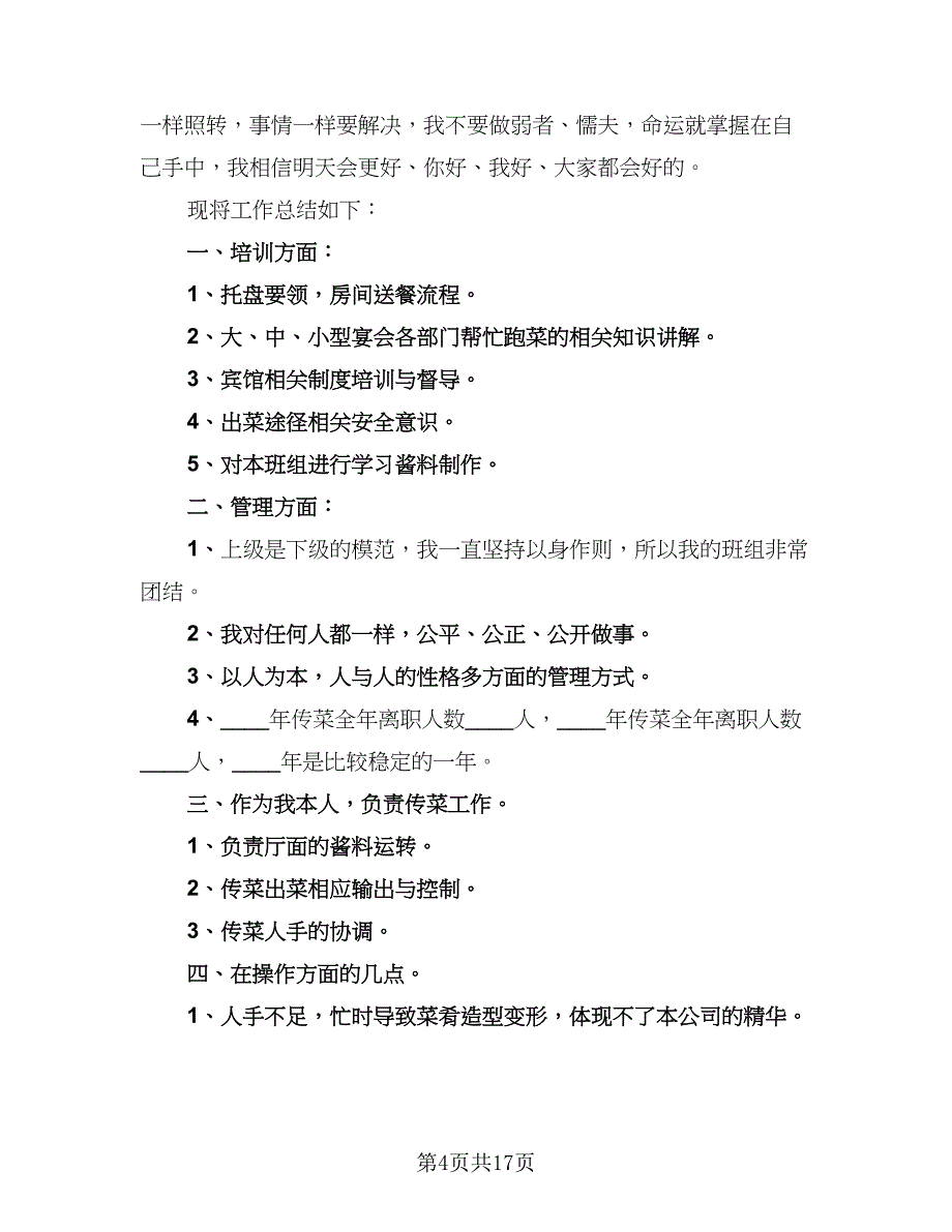 服务员个人年度工作总结参考范文（九篇）_第4页