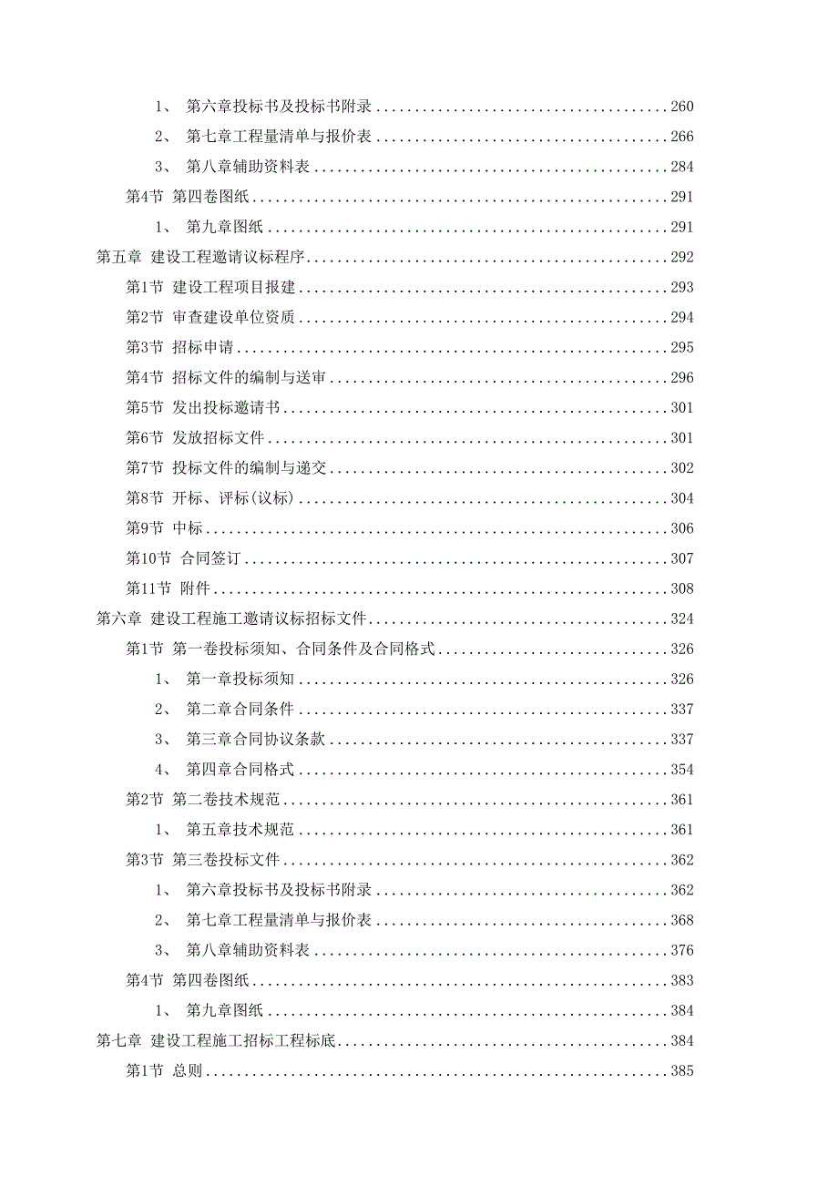 建设工程施工招标文件范本（建设部1997年第一版）_第3页