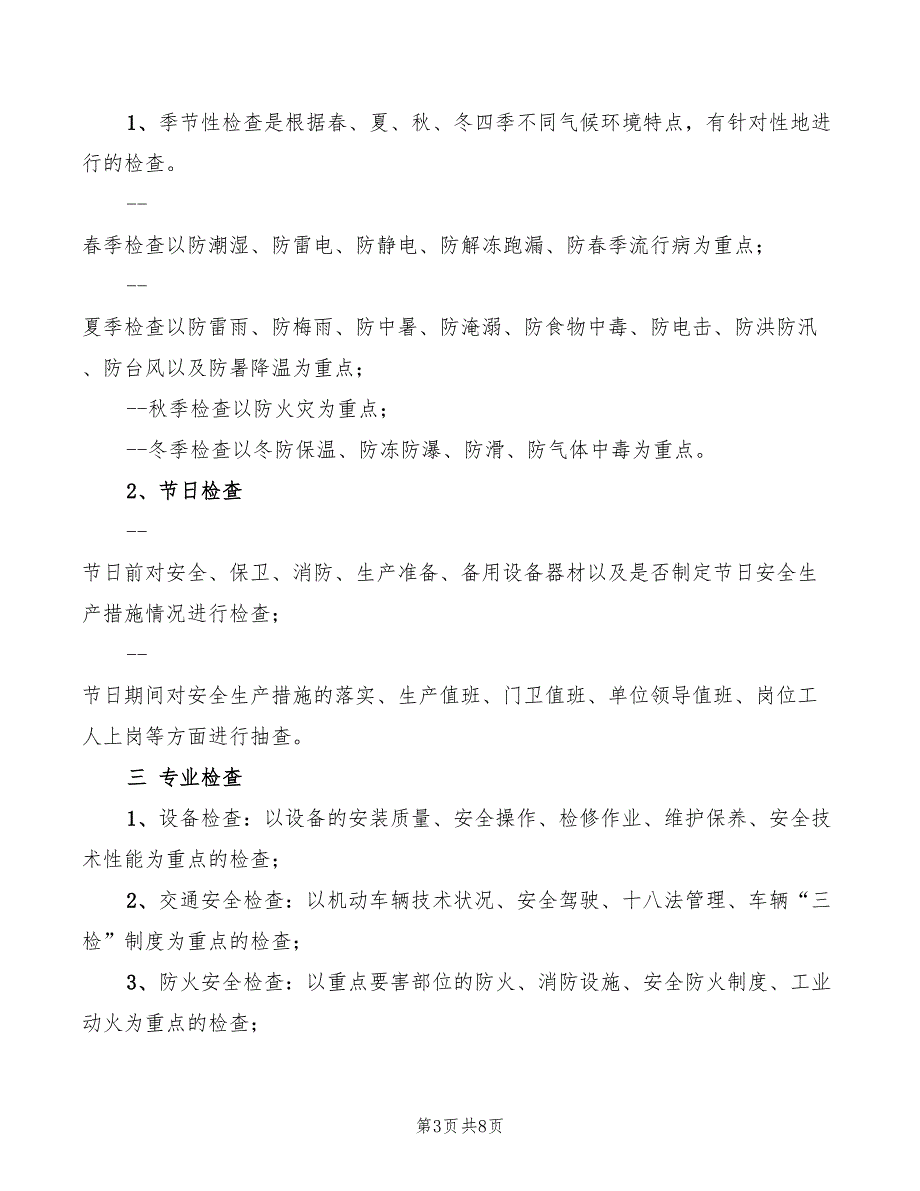 2022年安全检查管理实施细则_第3页