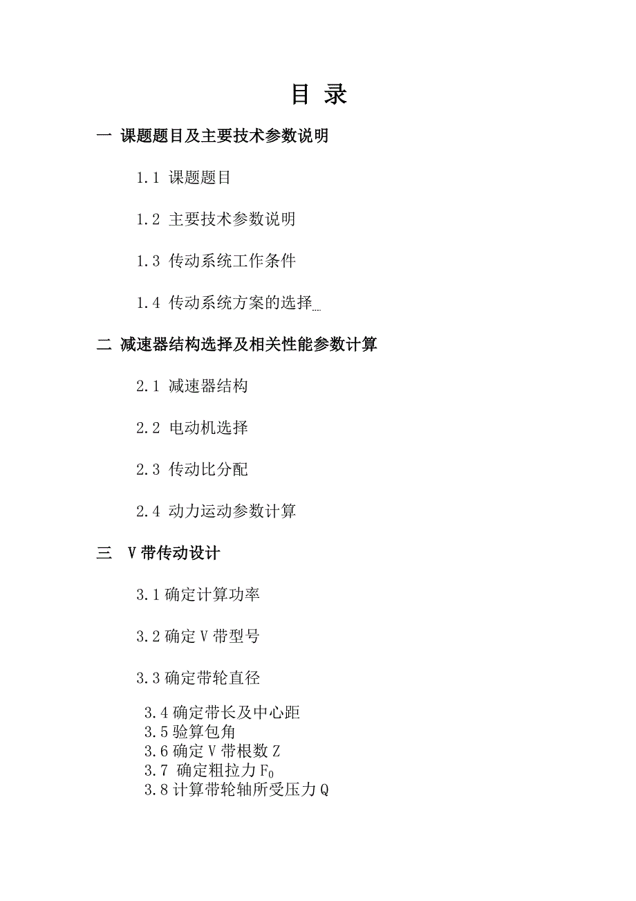 一级圆柱齿轮减速器的设计—机械课程设计_第1页