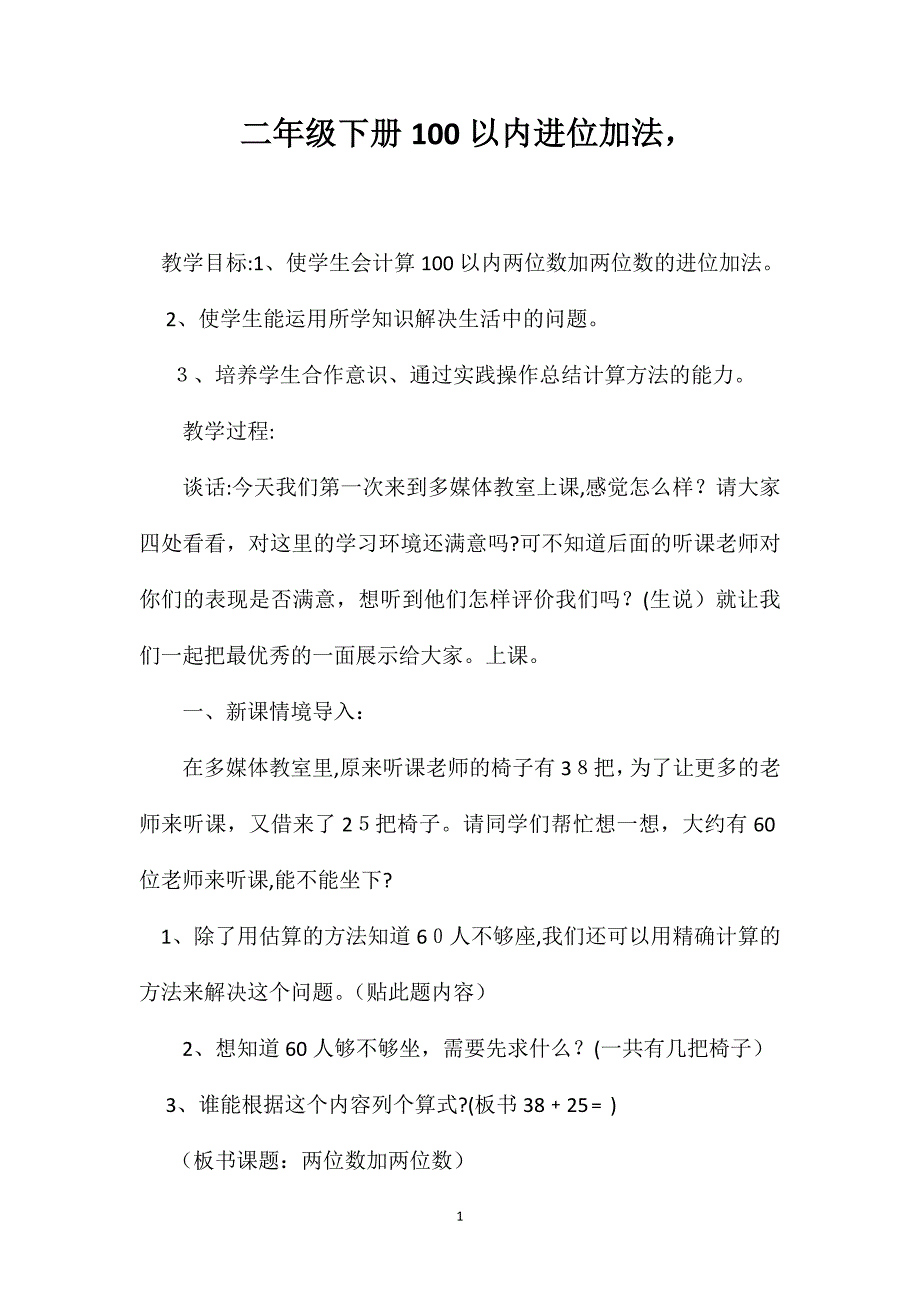 二年级下册100以内进位加法_第1页