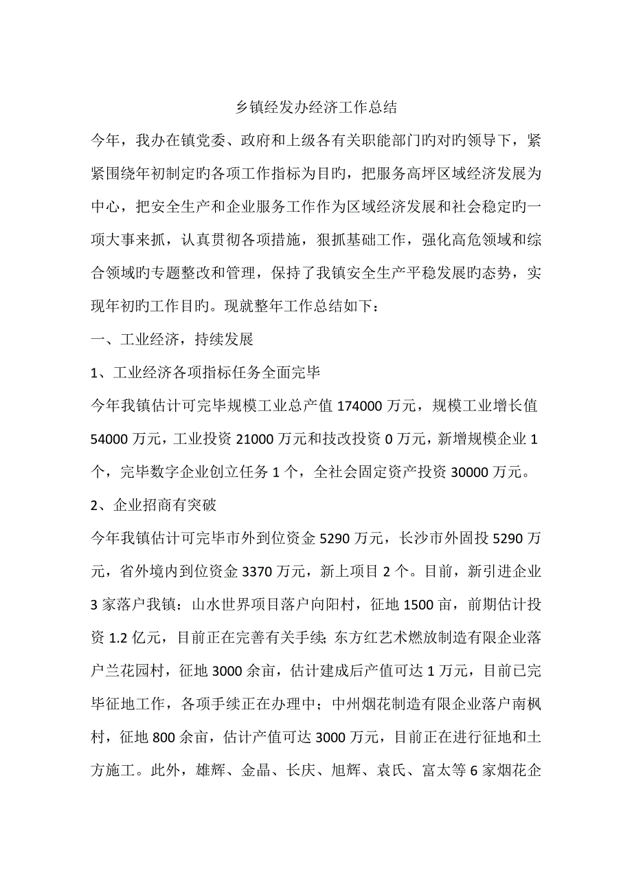 乡镇经发办经济工作总结_第1页