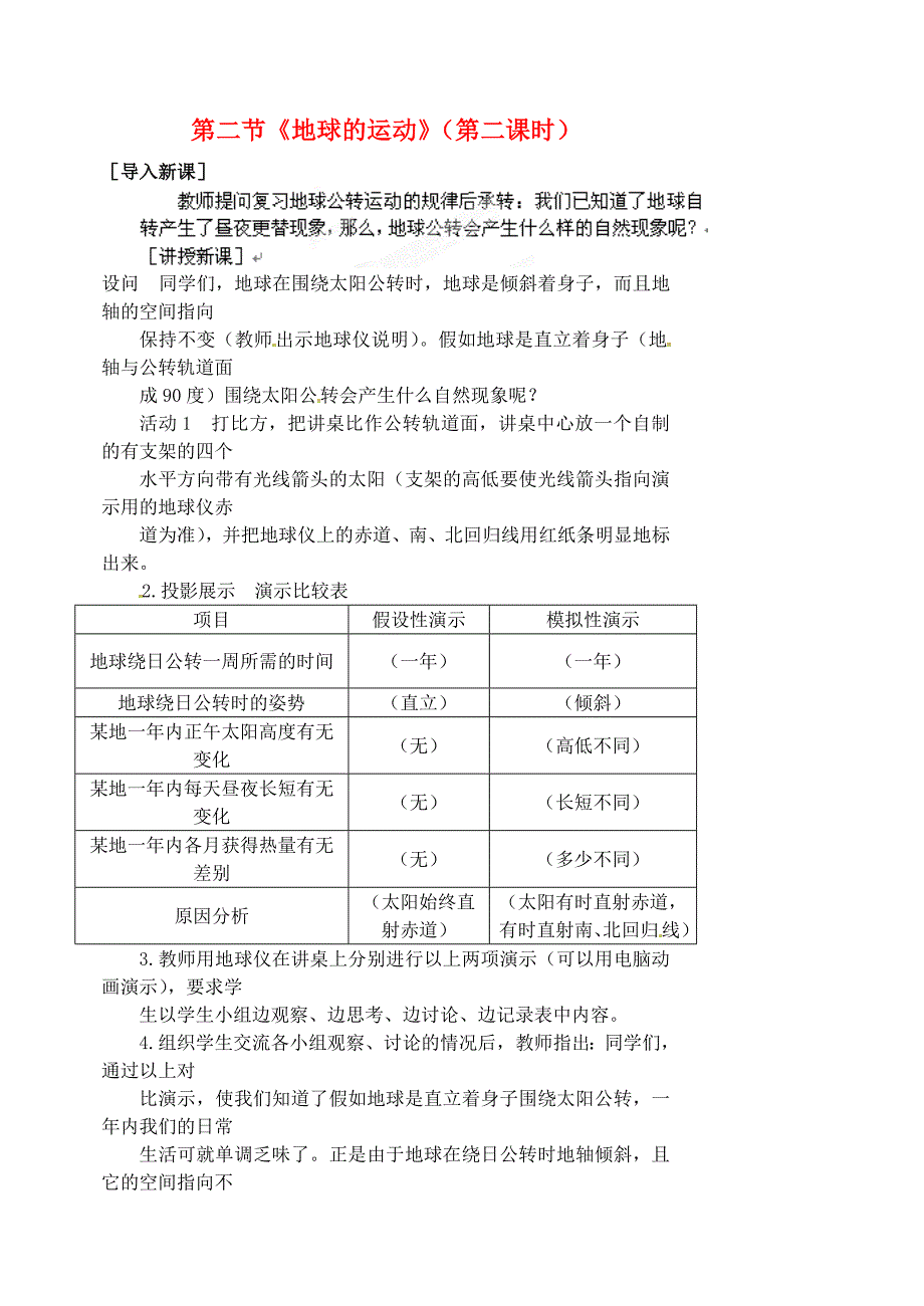 人教版七年级地理上册：1.2地球的运动第2课时教案_第1页