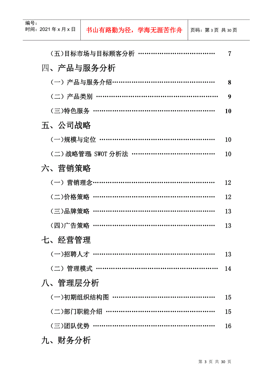 某股份公司创业计划书_第3页