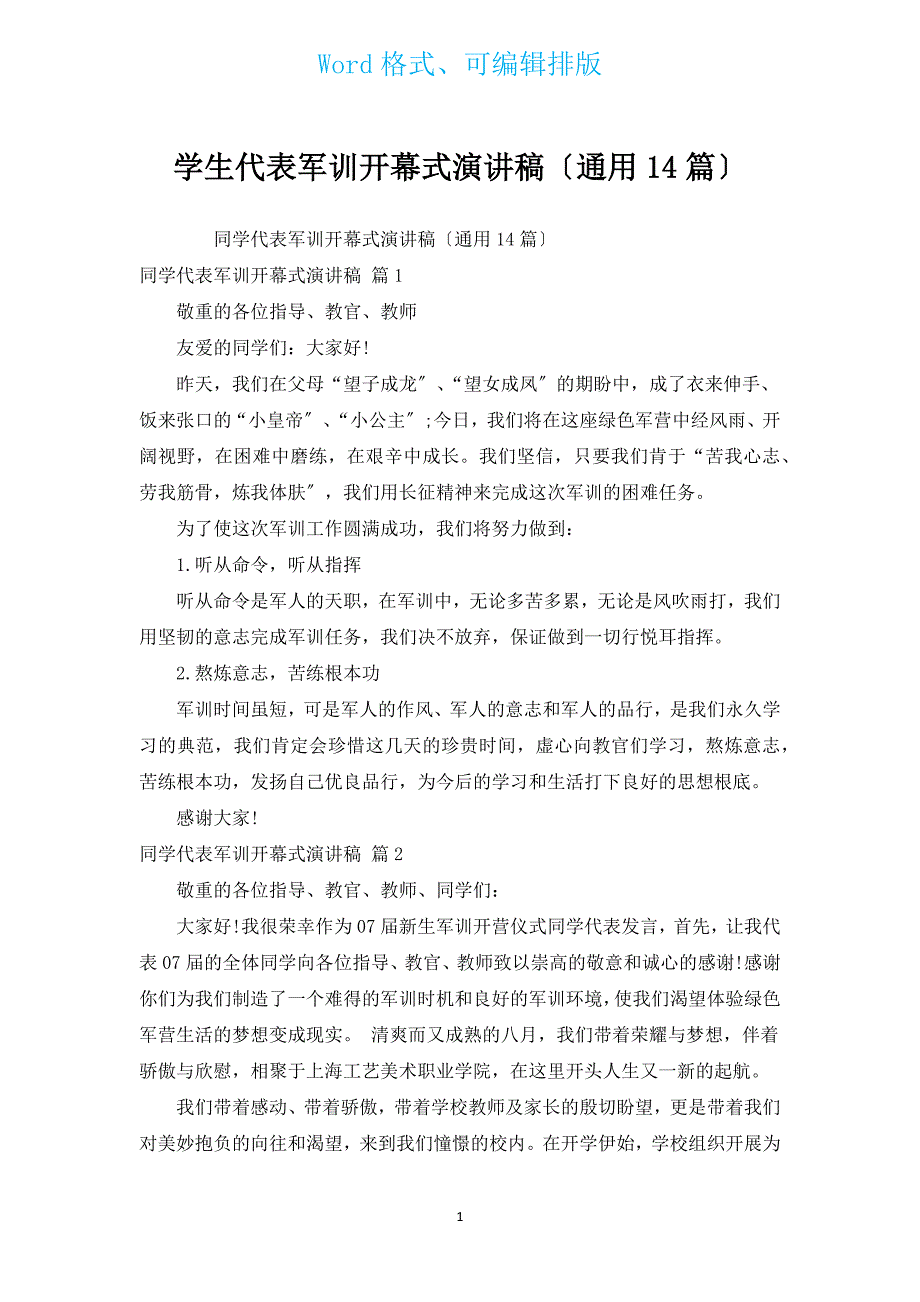 学生代表军训开幕式演讲稿（通用14篇）.docx_第1页