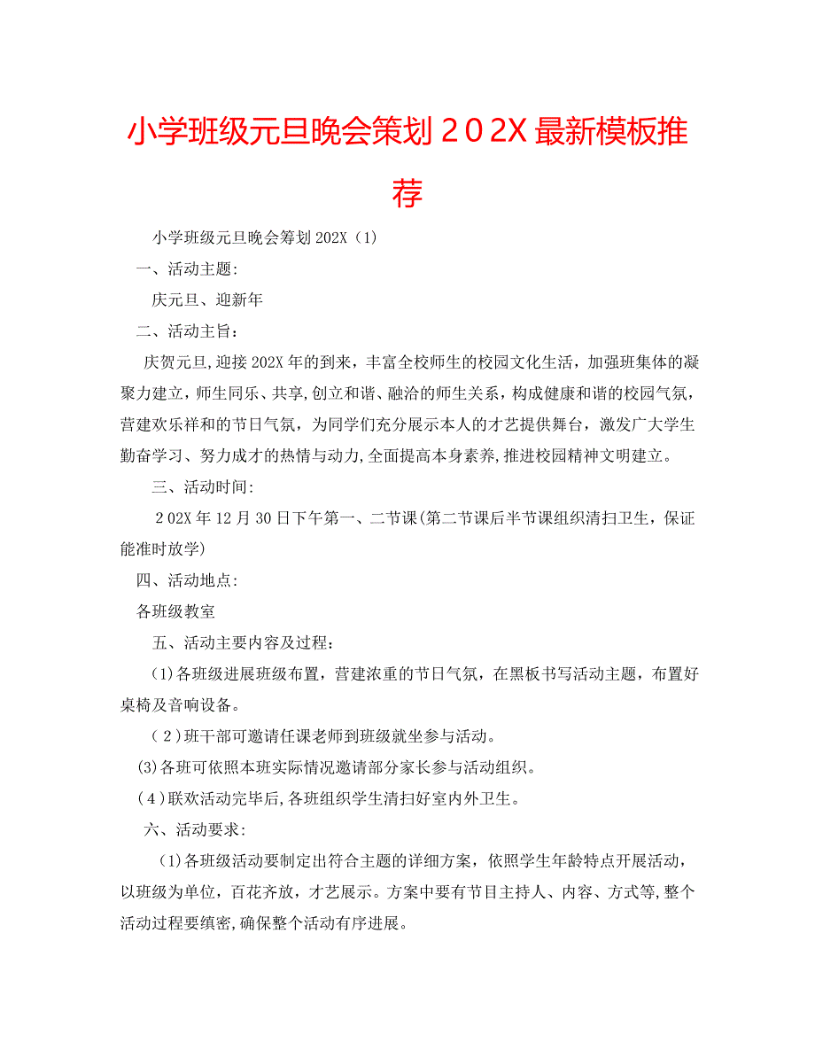 小学班级元旦晚会策划最新模板推荐_第1页