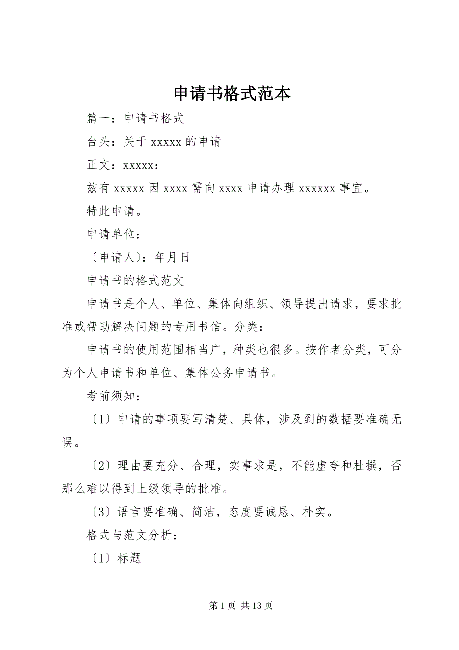 2023年申请书格式范本.docx_第1页