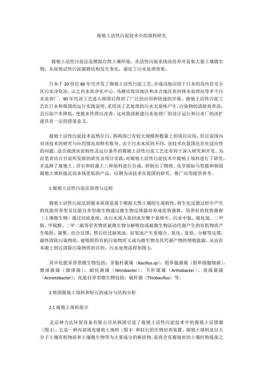腐殖土活性污泥技术中的填料研究_第1页