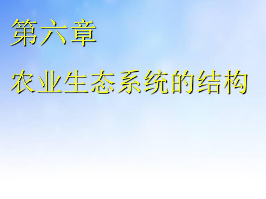 农业生态系统的结构课件演示文稿_第1页