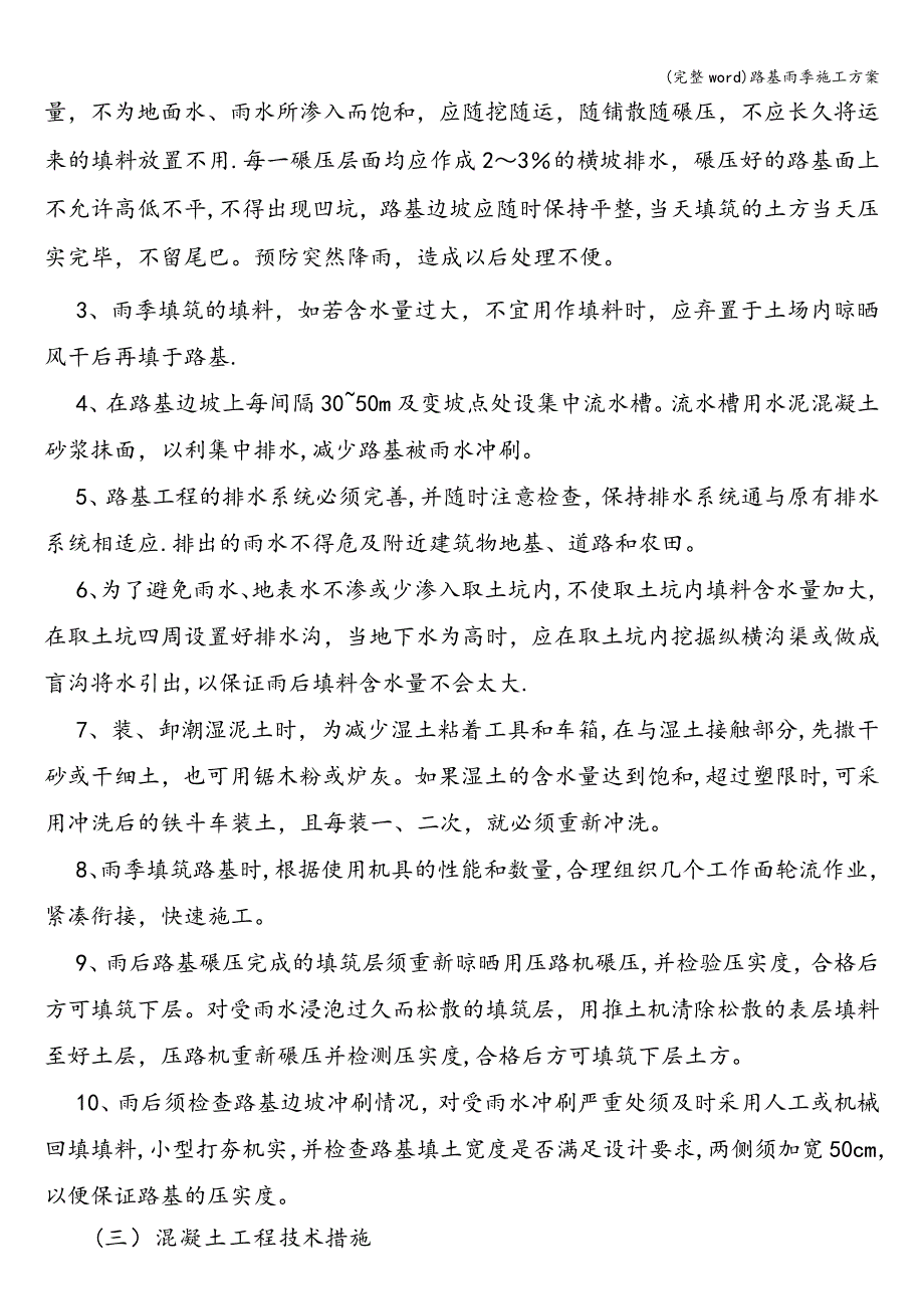 (完整word)路基雨季施工方案.doc_第3页