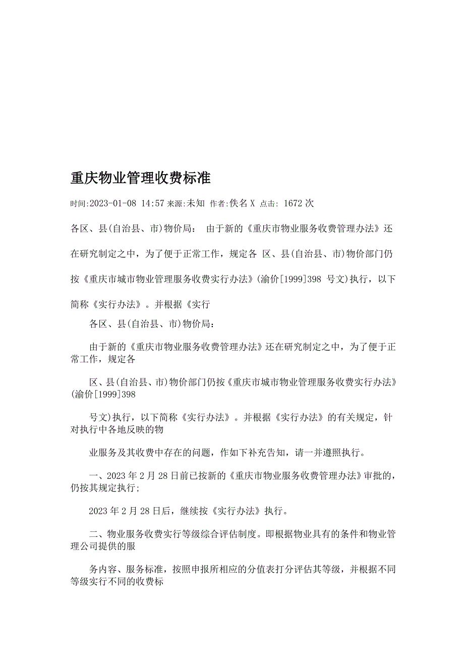 重庆物业管理收费标准资料_第1页