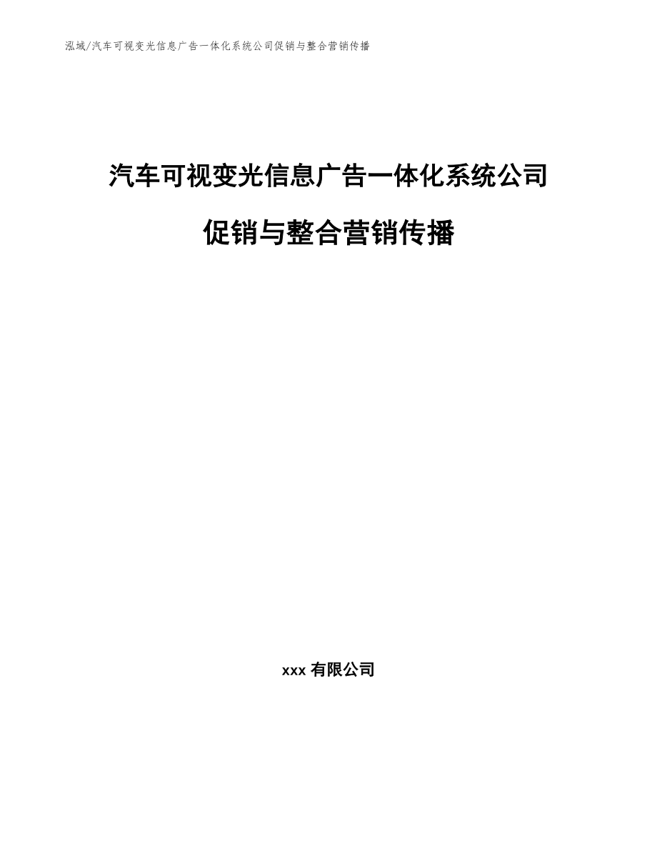 汽车可视变光信息广告一体化系统公司促销与整合营销传播_范文_第1页