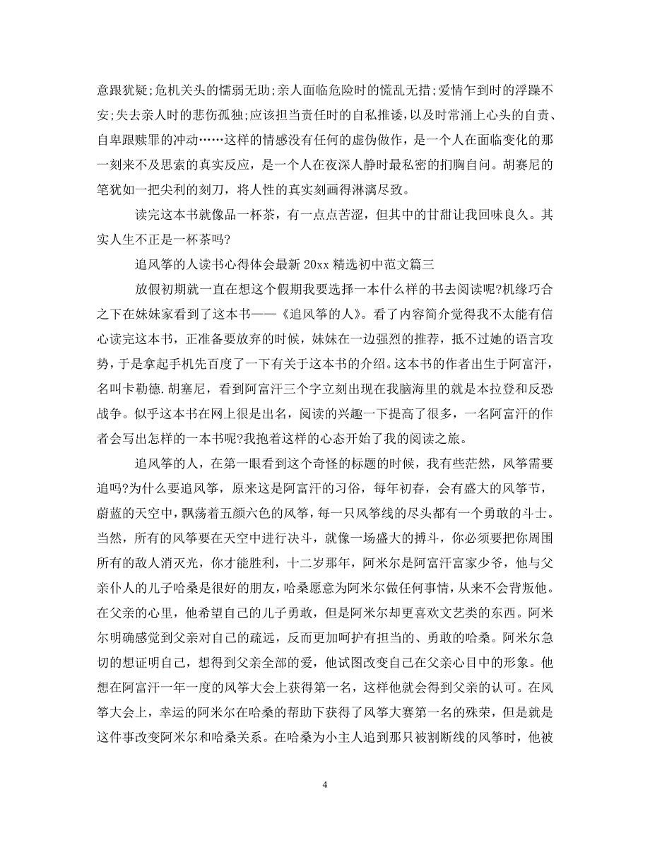 [精选]追风筝的人读书心得体会最新2020精选初中范文 .doc_第4页