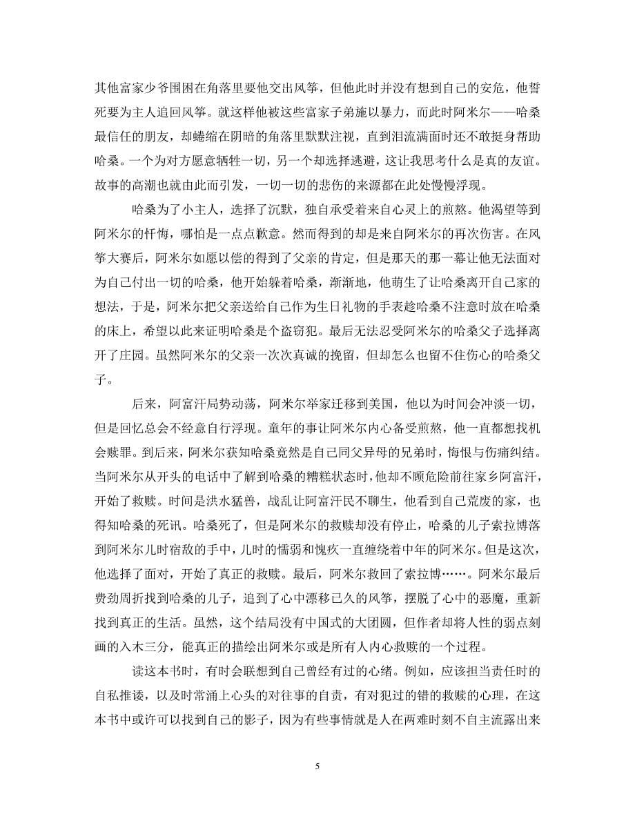 [精选]追风筝的人读书心得体会最新2020精选初中范文 .doc_第5页