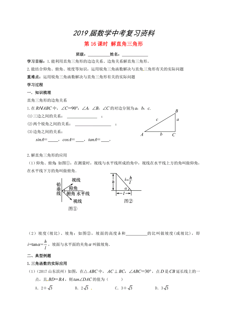 江苏省扬州市高邮市车逻镇 中考数学一轮复习第16课时解直角三角形导学案_第1页