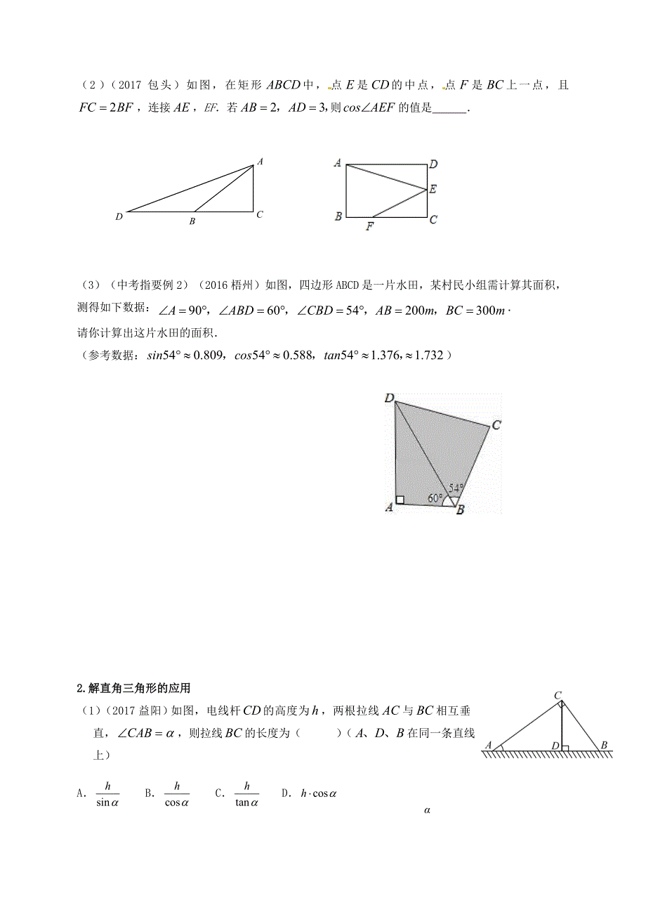 江苏省扬州市高邮市车逻镇 中考数学一轮复习第16课时解直角三角形导学案_第2页