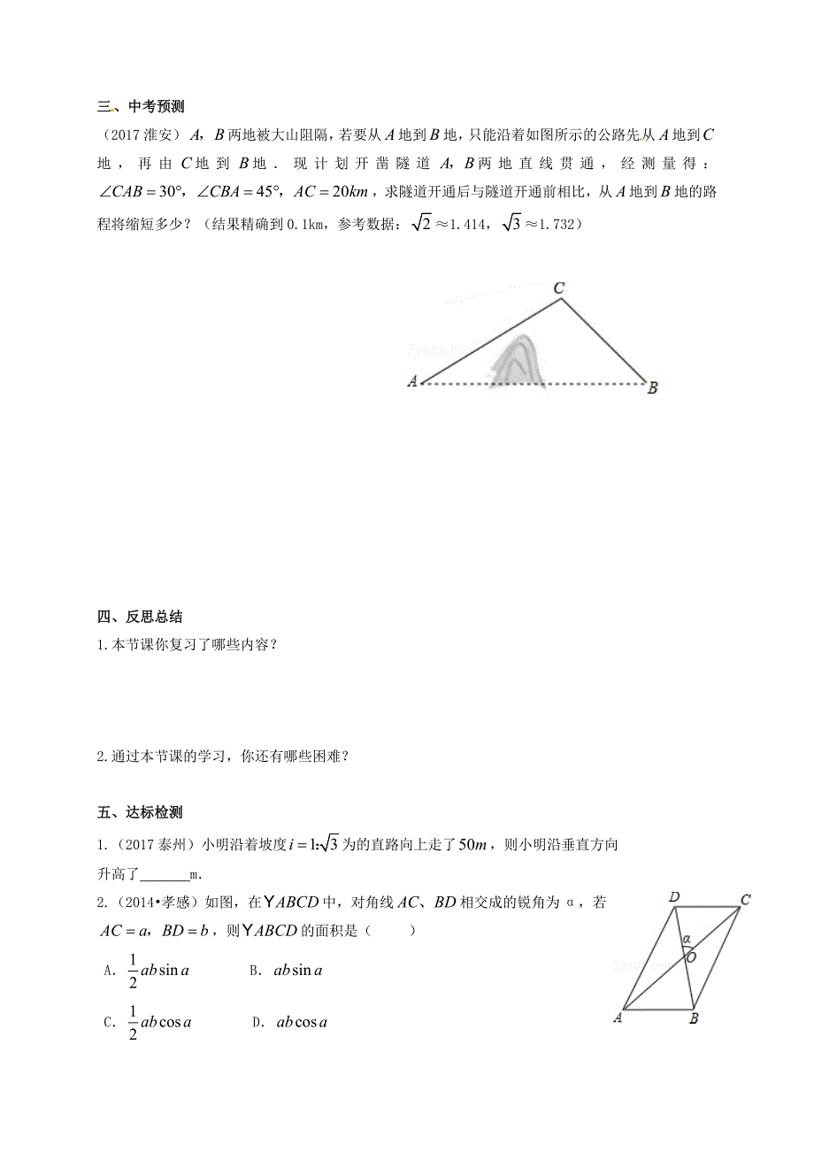 江苏省扬州市高邮市车逻镇 中考数学一轮复习第16课时解直角三角形导学案_第4页