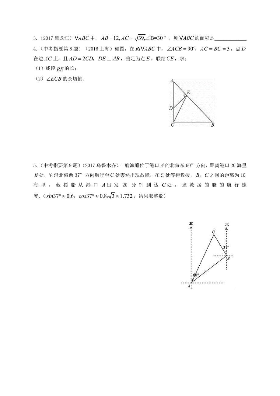 江苏省扬州市高邮市车逻镇 中考数学一轮复习第16课时解直角三角形导学案_第5页