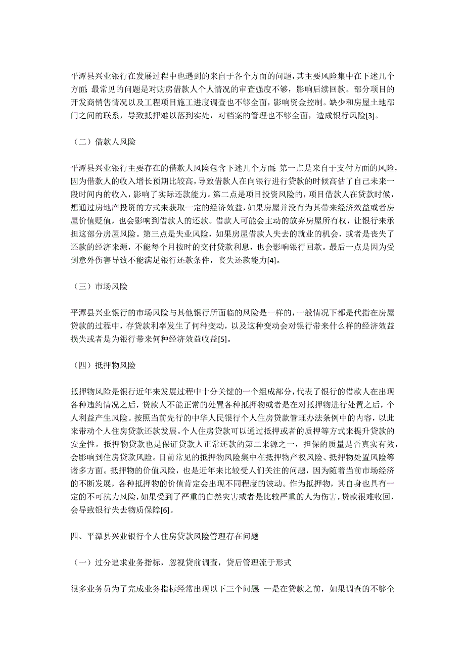 浅析平潭县兴业银行个人住房贷款风险管理_第2页