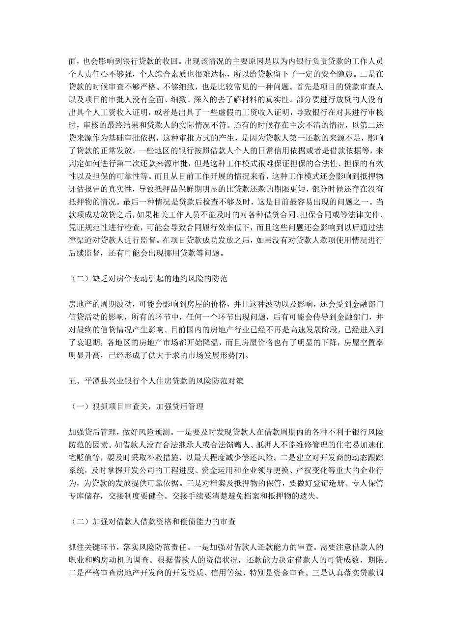 浅析平潭县兴业银行个人住房贷款风险管理_第3页