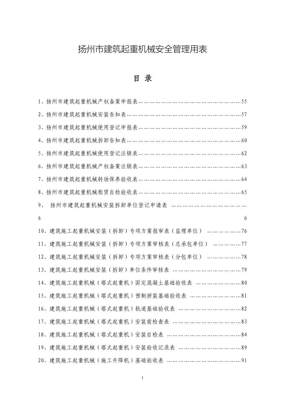 某市建筑起重机械安全管理用表_第1页