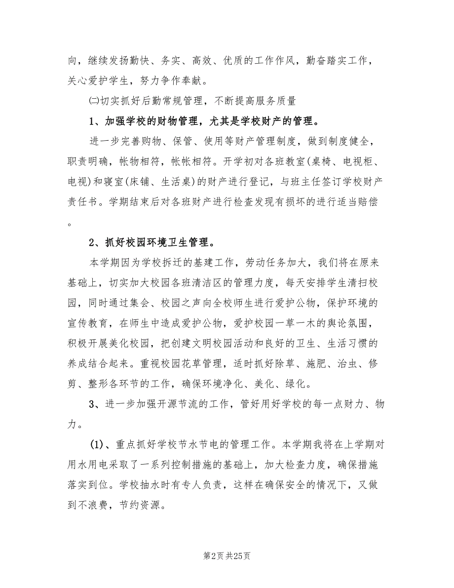 2022年小学总务工作计划范文(7篇)_第2页