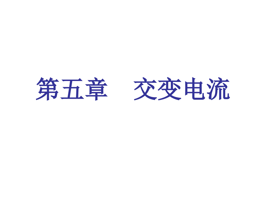 5.1交流电课件_第1页