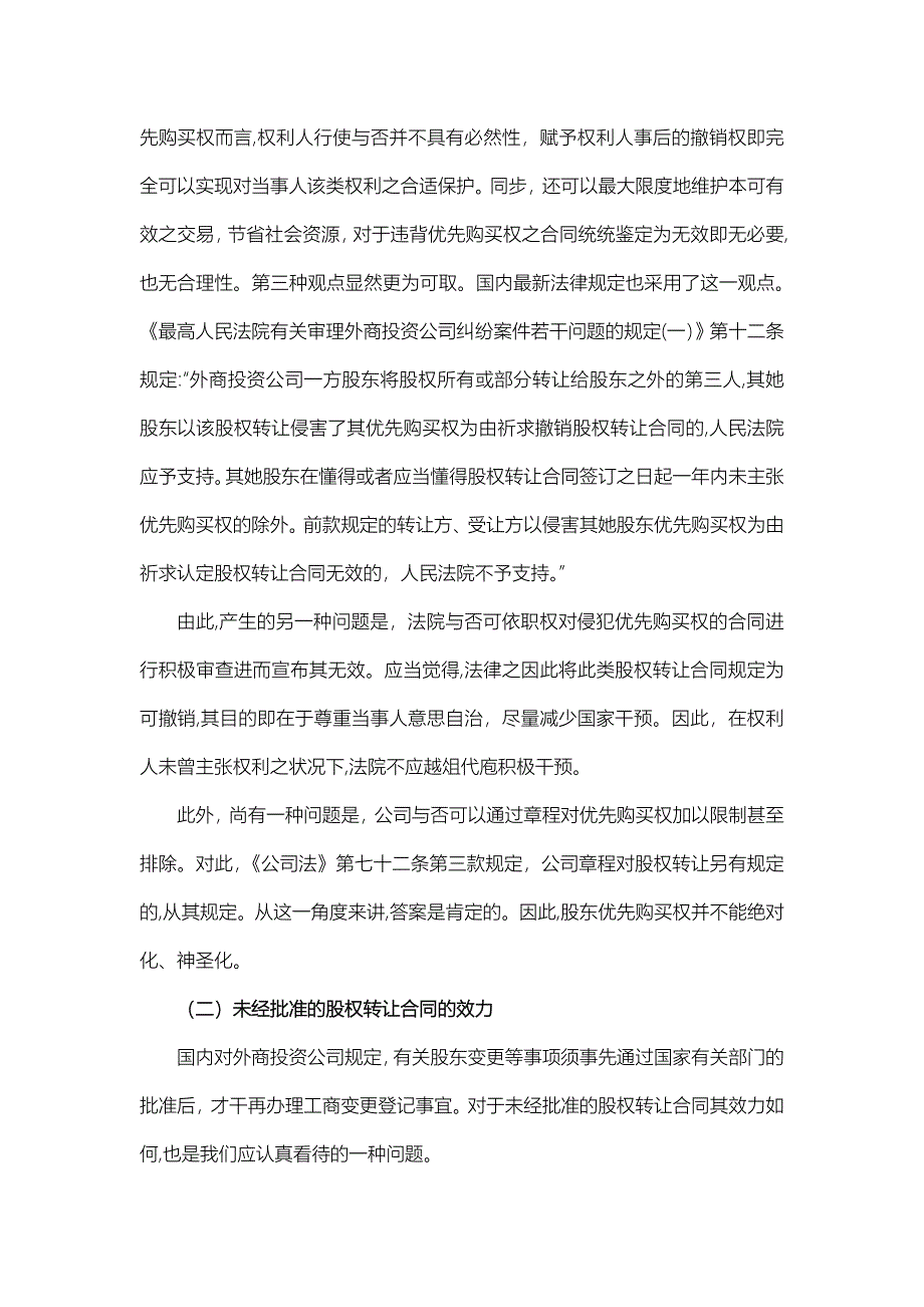 股权转让协议效力审查及法律后果_第2页