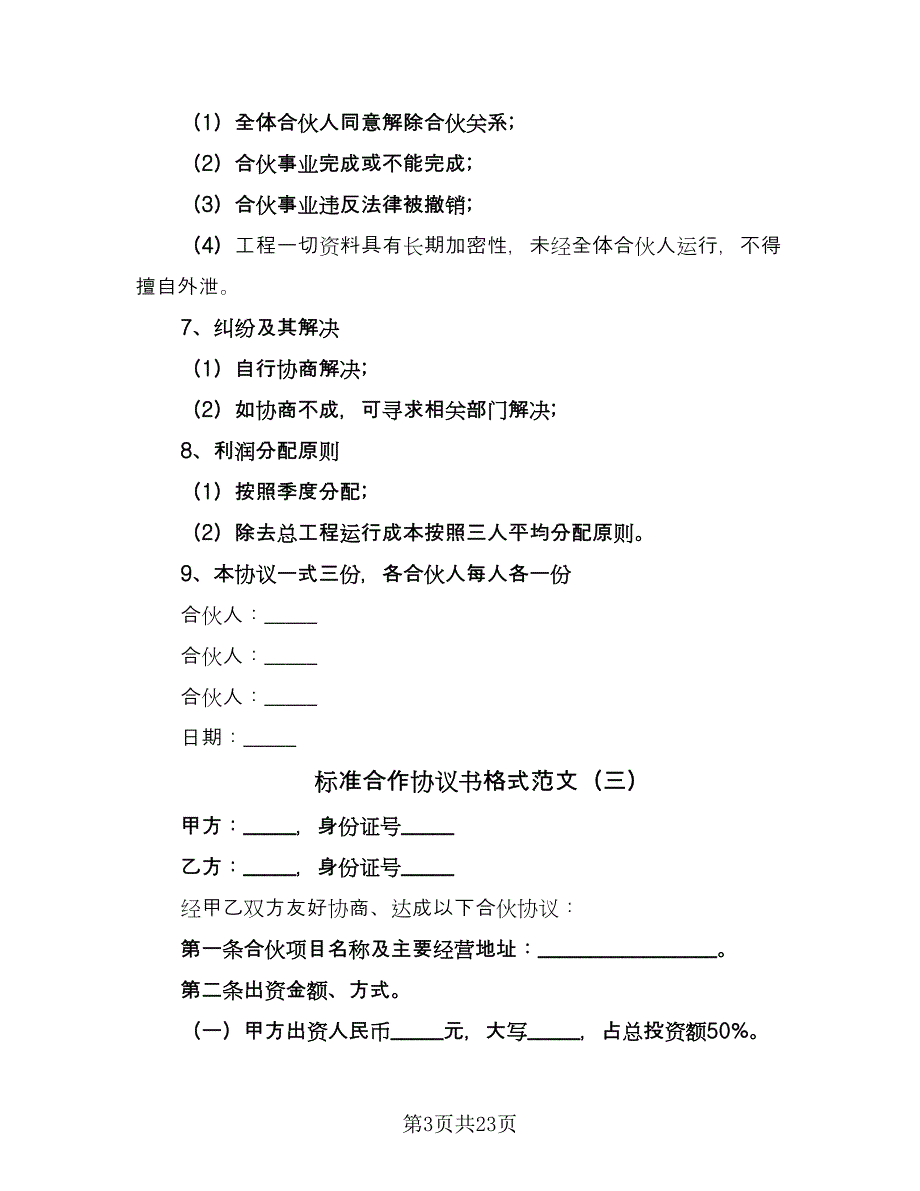 标准合作协议书格式范文（九篇）_第3页